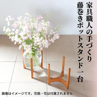 【ふるさと納税】【台数限定】家具職人の手づくりポットスタンド　 植物 インテリア 工芸品 花 花瓶 木 ガーデニング ギフト プレゼント 　お届け：ご寄附（入金）頂いてより約2週間～3週間で順次配送致します。