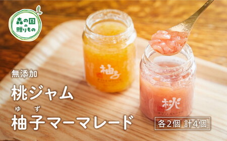 【無添加】桃ジャム・柚子（ゆず）マーマレードセット（各2個） 