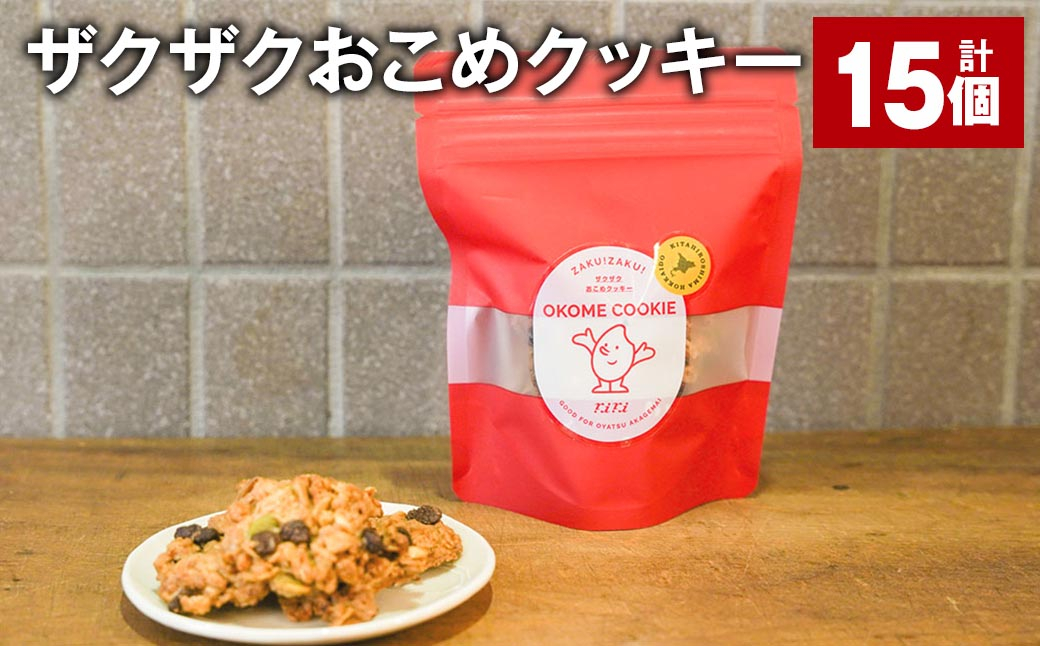 
            ザクザクおこめクッキー 計15個 お菓子 おやつ クッキー
          