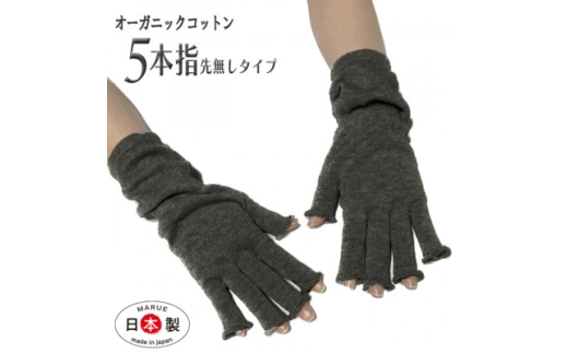 日本製 オーガニックコットン ハーフ手袋 ＜チャコール＞(971-7661)【1631423】