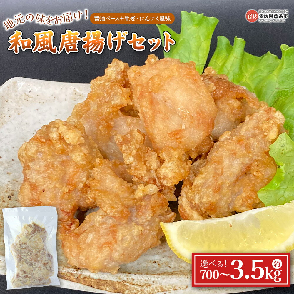 【ふるさと納税】＜ピーコックフーズ特製！和風唐揚げセット 2袋/5袋/10袋＞※翌月末迄に順次出荷します 選べる 内容量 350g 鶏肉 からあげ から揚げ お惣菜 お弁当 おかず おつまみ ご飯のお供 簡単調理 揚げるだけ 揚げ物 ピーコックフーズ（株） 愛媛県 西条市【冷凍】