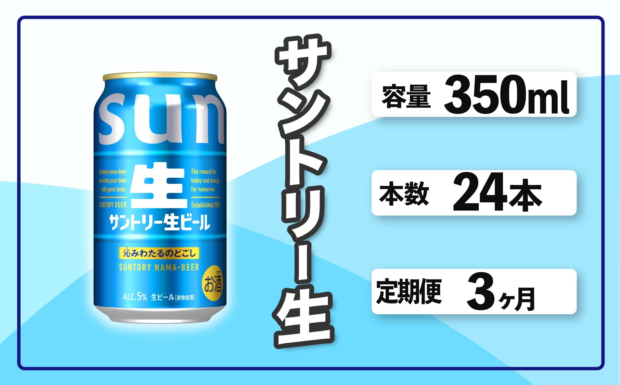 
            定期便 3か月 サントリー生ビール　350ml缶　24本入 ビール サントリー ※沖縄・離島配送不可【 お酒 プレゼント 贈り物 お歳暮 お年賀 】
          