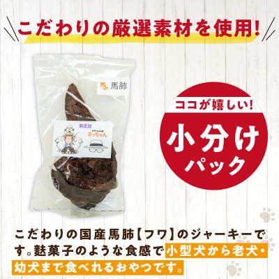 ふるさと納税 小牧市 犬猫用 ペットフード 国産無添加おやつジャーキー 馬肺(肉)[143O02] |  | 01