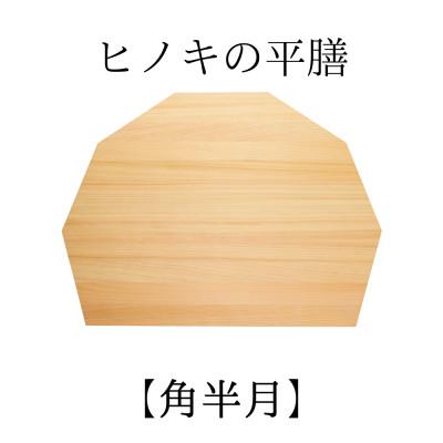 ふるさと納税 西粟倉村 ヒノキの平膳【角半月】