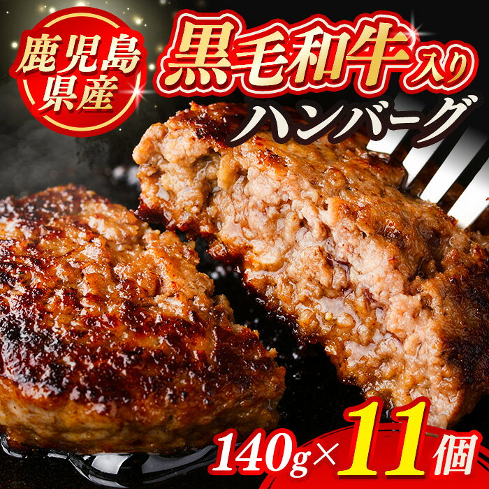 【ふるさと納税】黒毛和牛入り ハンバーグ(140g×11個・計1.54kg) 鹿児島県産 冷凍ハンバーグ 黒毛和牛 和牛 肉 合挽き 合いびき ハンバーグ 小分け パック 冷凍【ナンチク】