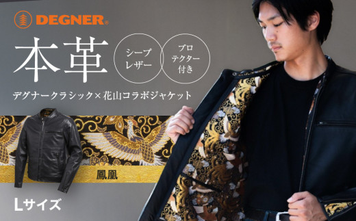 【デグナー】クラシック×花山コラボジャケット 21SJ-14K  鳳凰＜Lサイズ＞ ［ 京都 八王子 バイクギア ジャケット 人気 おすすめ 革 レザー ツーリング ライダー バイカー バイク ブランド メーカー ギア パーツ ］