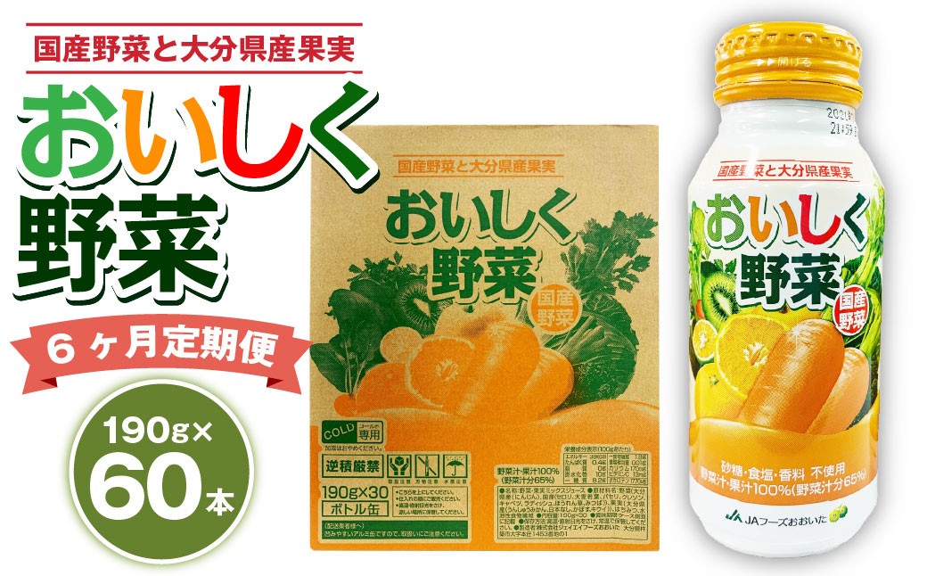 
            【6ヶ月定期便】 おいしく野菜 2ケース（190g×60本）×6回 計360本
          
