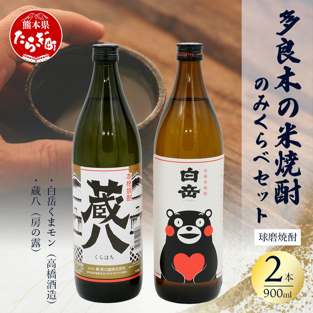 【ふるさと納税】多良木の 米焼酎 のみくらべ 900ml×2 本セット3～ 蔵八 ・ 白岳くまモン 【合計 1.8L】 25度 米焼酎 焼酎 房の露 高橋酒造 老舗 伝統 酒蔵 酒 米 米麹 食中酒 晩酌 家飲み 飲み比べ 熊本県 多良木町 送料無料
