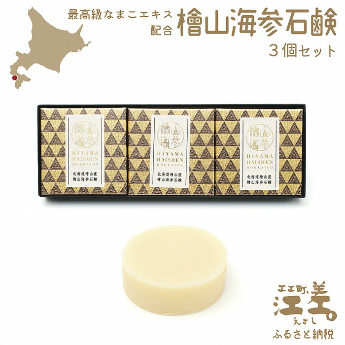 【ふるさと納税】『檜山海参石鹸』 3個 北海道産最高級なまこエキスと天然オイル　無香料・無添加・パラベンフリー　肌にやさしい安心安全な天然素材　コールドプロセス製法　豊富なグリセリン分とナマコエキスが肌を守ります　せっけん　石けん