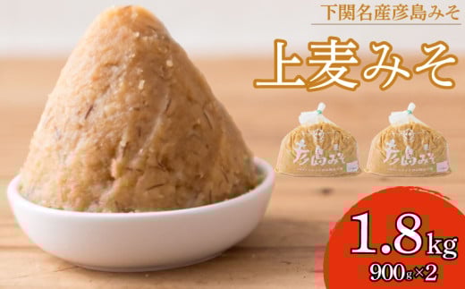 上麦みそ 1.8kg  900g×2袋 ( 味噌 みそ 麦味噌 味噌汁 特選 麦味噌 調味料 巾着袋 発酵 発酵調味料 麦 麦味噌 味噌 みそ 味噌汁 ) 下関 山口