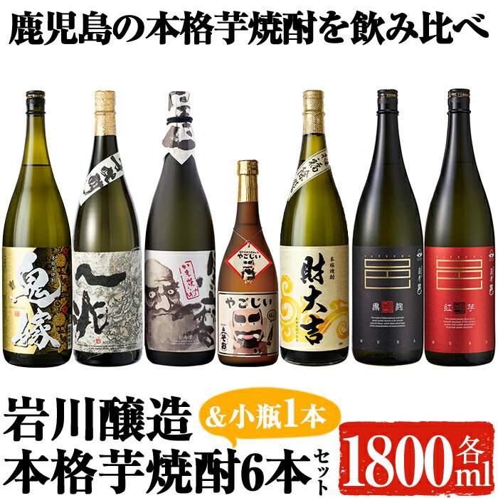 【ふるさと納税】岩川醸造の本格芋焼酎！一升瓶6本セット＆小瓶(1800ml×6本・720ml×1本) 焼酎 芋焼酎 本格芋焼酎 芋 酒 お酒 アルコール 飲み比べ セット 詰め合わせ オリジナル 常温 常温保存【大隅家】
