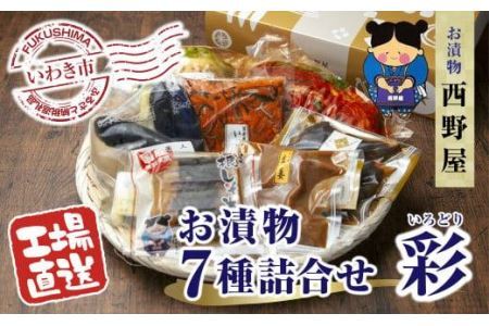 【工場直送・漬物】西野屋食品　お漬物7種詰め合わせ（彩　いろどり）｜BB017