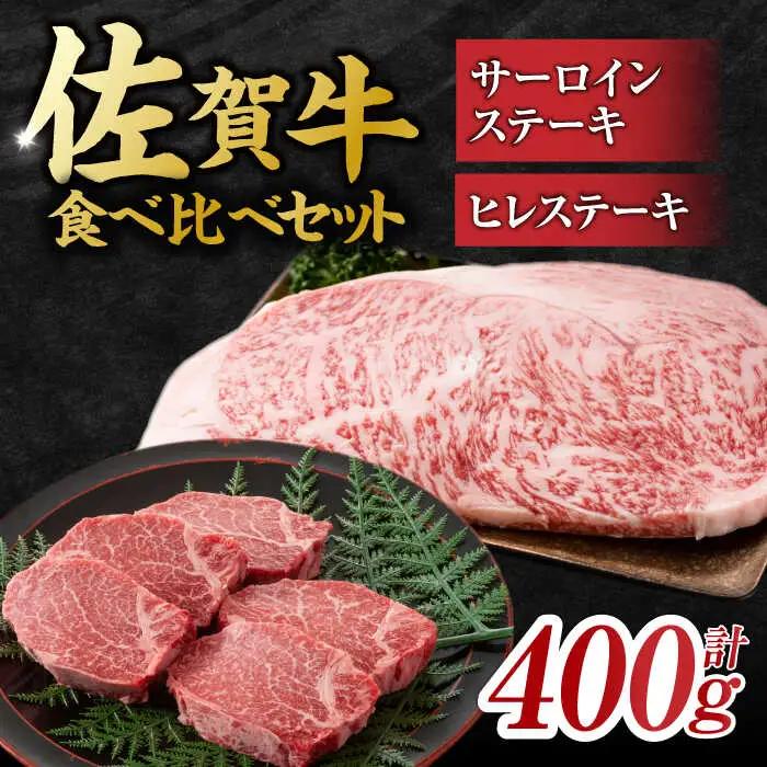 佐賀牛 ステーキ 400g ヒレ＆サーロイン[FDB022]