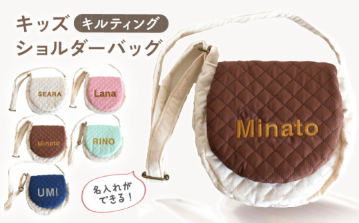 【アイボリー×シルバー】【名入れ可能！】キルティング キッズ ショルダーバッグ【coco plus an factory】[OCR059]