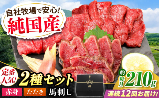 【全12回定期便】『純国産』熊本の味 馬刺し 入門 2種 セット 計約210g（2〜3人前）/ 熊本 馬刺し ばさし バサシ 冷凍 馬さし 赤身 タタキ 国産 合志 【有限会社 九州食肉産業】 [AYCN103]