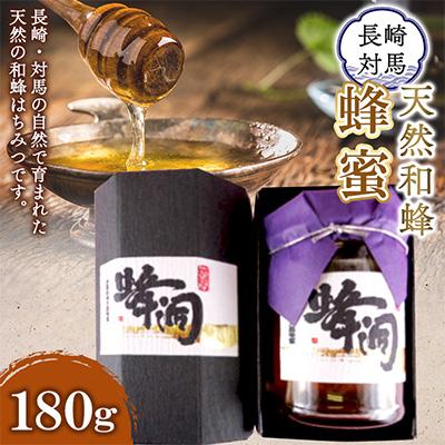 ふるさと納税 対馬市 対馬天然和蜂蜂蜜　1本(180g)