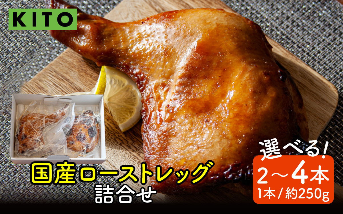 
            【容量選べる】KITO 国産 ローストレッグ 詰め合わせ 500g～1kg（2本 or 4本）|チキン ローストチキン ローストチキンレッグ 鶏肉 鶏 鳥肉 骨付き 冷凍 ふるさと納税 湯煎 温めるだけ 惣菜 白麹 もも肉 お手軽 時短 パーティー 誕生日 クリスマス
          