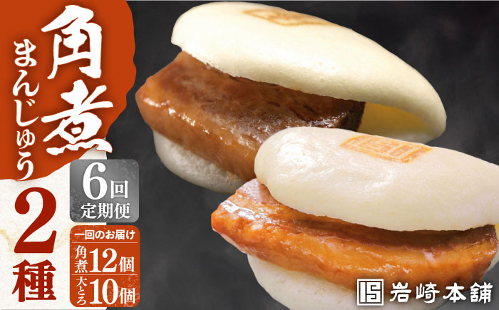 
            【全6回定期便】【化粧箱】長崎角煮まんじゅう12個＆大とろ角煮まんじゅう10個 長与町/岩崎本舗 [EAB035] 大とろ角煮 長崎 岩崎 岩崎本舗 定期 定期便
          