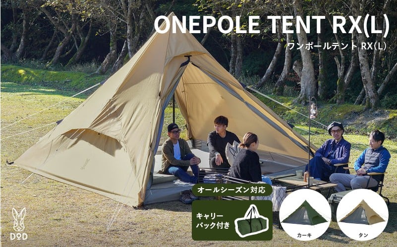 
            【DOD】ワンポールテント RX （L）
          
