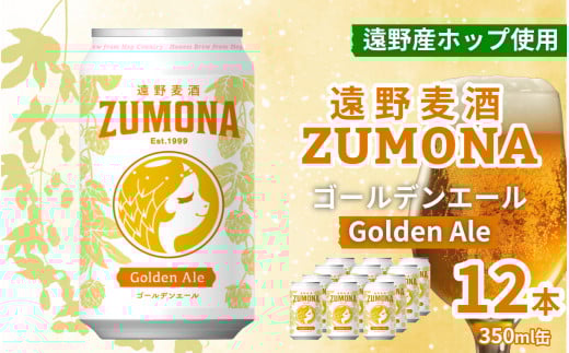 地ビール 12本 遠野 麦酒 ZUMONA ゴールデンエール 350ml 12缶 セット クラフトビール 【ズモナ ビール 】 缶ビール 上閉伊酒造 岩手県 遠野市 産 ホップ 大槌 復興米 使用 