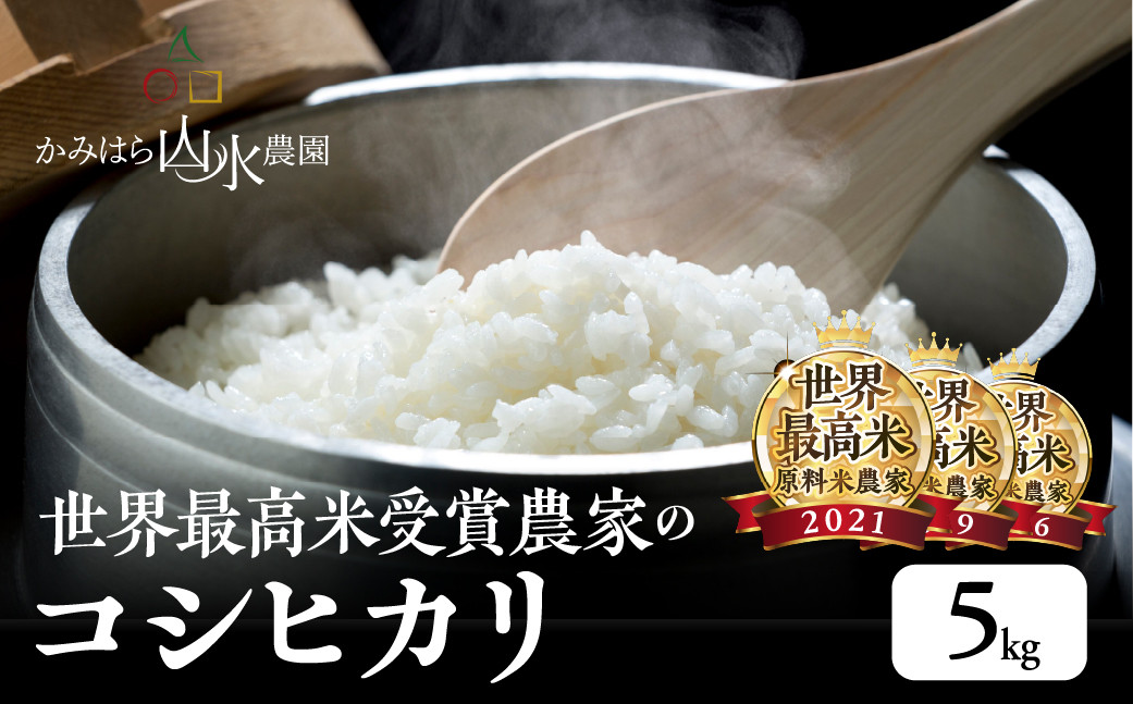 
                  新米予約受付【2026年産米】（2026年11月から順次発送）かみはら山水農園　山水育ち (コシヒカリ）5kg×1袋 精米 お米 5キロ 令和8年産 下呂温泉 こしひかり おすすめ 米  下呂 上原
                