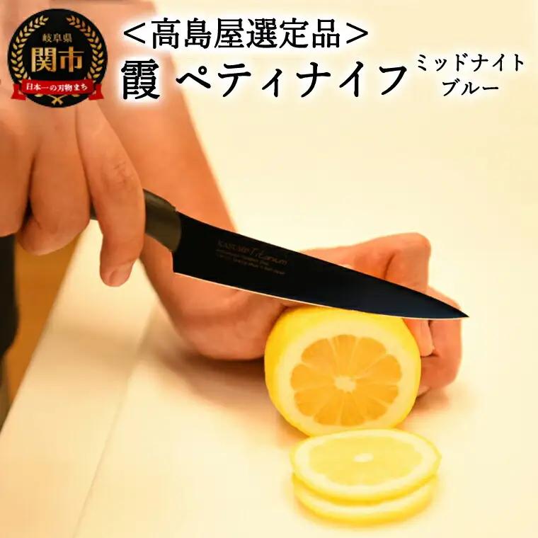 【高島屋選定品】＜SUMIKAMA (スミカマ)＞　霞　ペティナイフ（チタンコーティング）ミッドナイトブルー 59E1522