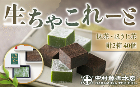 《中村藤吉本店》生ちゃこれーと(抹茶・ほうじ茶/各1箱×20個)特産品 生ちゃこれーと 京都 宇治 詰め合わせ お菓子 スイーツ お土産 デザート おやつ 【uj-AZ008】【中村藤吉本店】