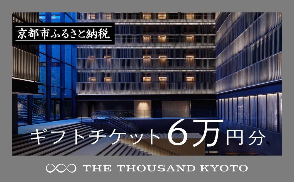 
            【THE THOUSAND KYOTO】ザ・サウザンド京都　ギフトチケット6万円分［ 京都 京都駅 至近 アクセス 抜群 ホテル 割引 チケット 宿泊券 ギフト券 人気 おすすめ 宿泊 旅行 観光 宿 ふるさと納税  ］
          