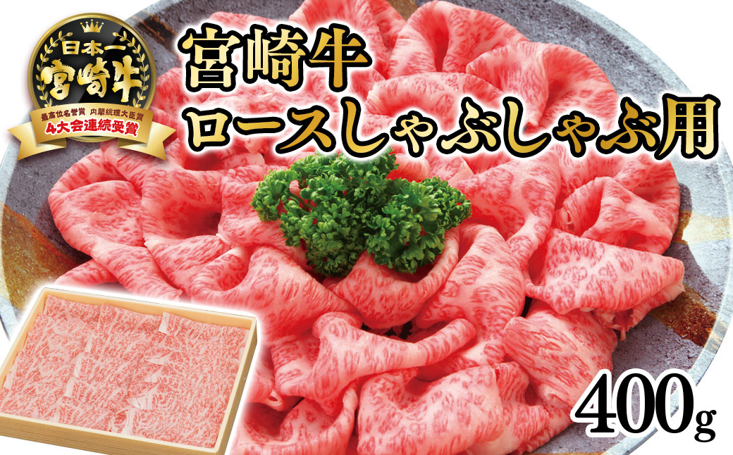 
                  【お中元ギフト対応可】【厳選の西都市産宮崎牛】宮崎牛 ロースしゃぶしゃぶ用400ｇ 4等級以上 内閣総理大臣賞4連覇  スライス 生産者記載＜2.5-29＞ 3-2a 
                