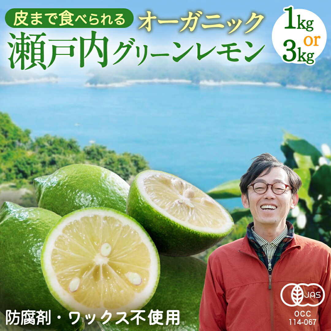 【ふるさと納税】瀬戸内 オーガニック グリーンレモン 1kg / 3kg レモン 有機JAS ワックス不使用 防腐剤不使用 国産 広島 選べる内容量 広島レモン 瀬戸内レモン 有機レモン ノーワックス 柑橘 産地直送 中原観光農園 大崎上島