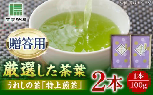 【お中元対象】うれしの茶 特上煎茶2本セット /有限会社 原製茶園 [UEJ003] 茶 お茶 茶葉 日本茶 緑茶 煎茶