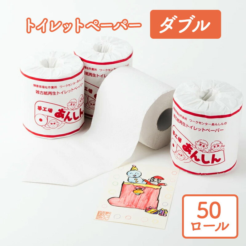 【ふるさと納税】トイレットペーパーダブル50個【障がい者支援の返礼品】 雑貨 日用品 生活支援 サポート 　お届け：順次発送