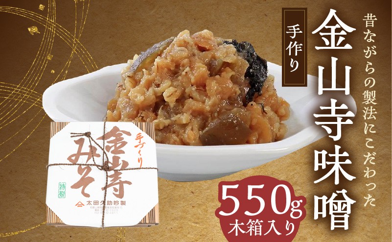 
                  紀州湯浅より昔ながらの製法にこだわった 手作り 金山寺みそ 550g 木箱入り_AH6008n
                