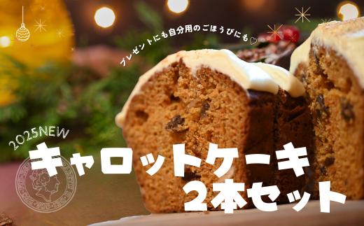 キャロットケーキ　2本セット
