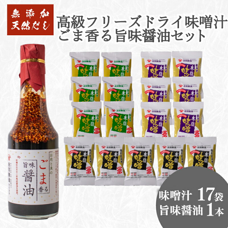 【ふるさと納税】 創業160年 の 蔵元 が 無添加 味噌 と 天然 だし だけで作る 高級 フリーズドライ 味噌汁 17袋 ごま香る 旨味醤油 1本 ( セット 詰め合わせ インスタント 醤油 常温 長期保存 みそ みそ汁 非常食 防災 備蓄 非常用 朝食 即席 ) 下関 山口