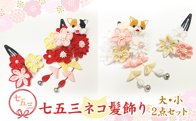 七五三ネコ髪飾り 2点セット 赤色