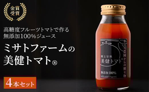 金賞受賞 高糖度フルーツトマトのみで作る無添加１００％プレミアムジュース「ミサトファームの美健トマト®」4本セット