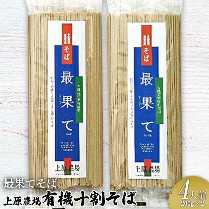 【ふるさと納税】上原農場の有機十割そば4人前 200g×2袋 最果てそば オーガニックそば オーガニック 有機原料 蕎麦 そば 乾麺 十割蕎麦 ルチン ポリフェノール 上原農場 無農薬 純国産 ふるさと納税 北海道 中標津町 中標津【3001602】