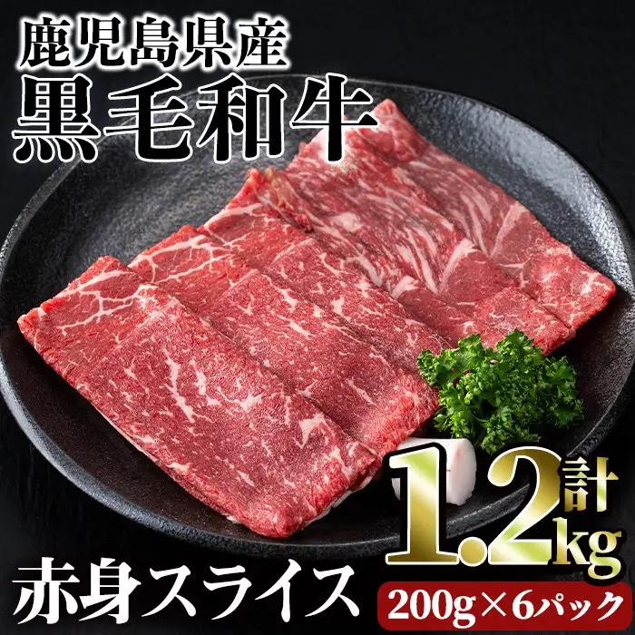 鹿児島県産 黒毛和牛 赤身 スライス(計1.2kg)【LRプラスK】A493-02-v01