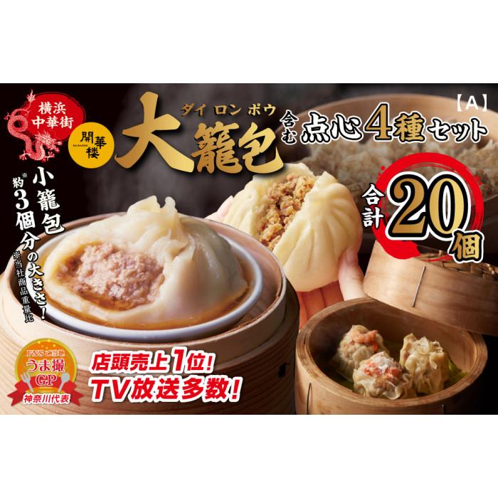 【ふるさと納税】「 大籠包」含む点心4種セット(6箱 計20個入り)【横浜中華街 開華楼】[A] | 食品 おかず 加工食品 中華総菜 人気 おすすめ 送料無料