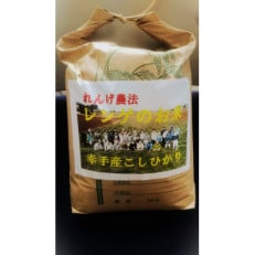 レンゲ米　こしひかり 精米 5kg×2袋