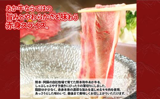 熊本和牛 あか牛 赤身 モモスライス 【400g・あか牛のタレ200ml】 牛肉 和牛 肉 もも スライス 赤身 すき焼き すきやき スキヤキ しゃぶしゃぶ ヘルシー 熊本県 水上村