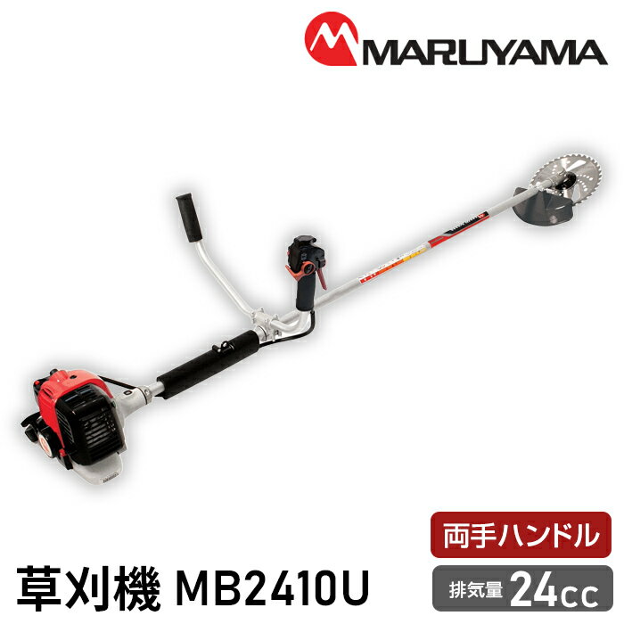 【ふるさと納税】No.141 マルヤマ　草刈機　MB2410U ／ 緑地管理 植栽管理 草刈り機 送料無料 千葉県