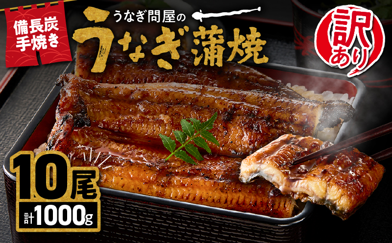 訳あり　備長炭手焼き　うなぎ蒲焼10尾1000ｇ