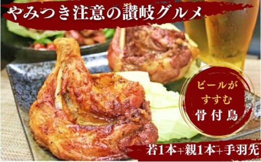 骨付き鳥 若鶏 1本 親鳥 1本 手羽先 5本 骨付き鶏 ローストチキン 焼き鳥 鶏肉 チキンレッグ 骨付き肉 ひな 親 とりにく 鳥肉 肉 スパイシー 湯せん 簡単調理 鶏もも肉 もも肉 ご当地グルメ B級グルメ おつまみ おかず 惣菜 酒の肴 ビール チューハイ 焼酎 ワイン 日本酒 ハイボール キャンプ アウトドア ふるさと納税骨付鶏 ふるさと納税肉 香川県 丸亀市 ふじむらTSK株式会社