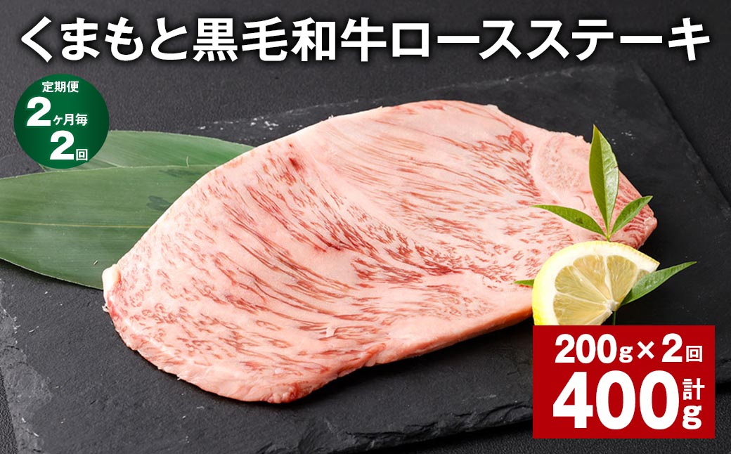 
【2ヶ月毎2回定期便】 くまもと黒毛和牛ロースステーキ 計400g（200g✕2回） 牛肉 お肉 黒毛和牛 ロース
