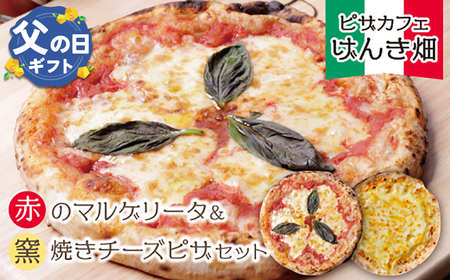 U24-13-01R02 【父の日ギフト】 げんき畑 ピザ 2枚セット＜赤のマルゲリータ＆窯焼きチーズピザ＞ 【GNKB】 【fukuchi00】 　【fukuchi00】  【fathR01】 