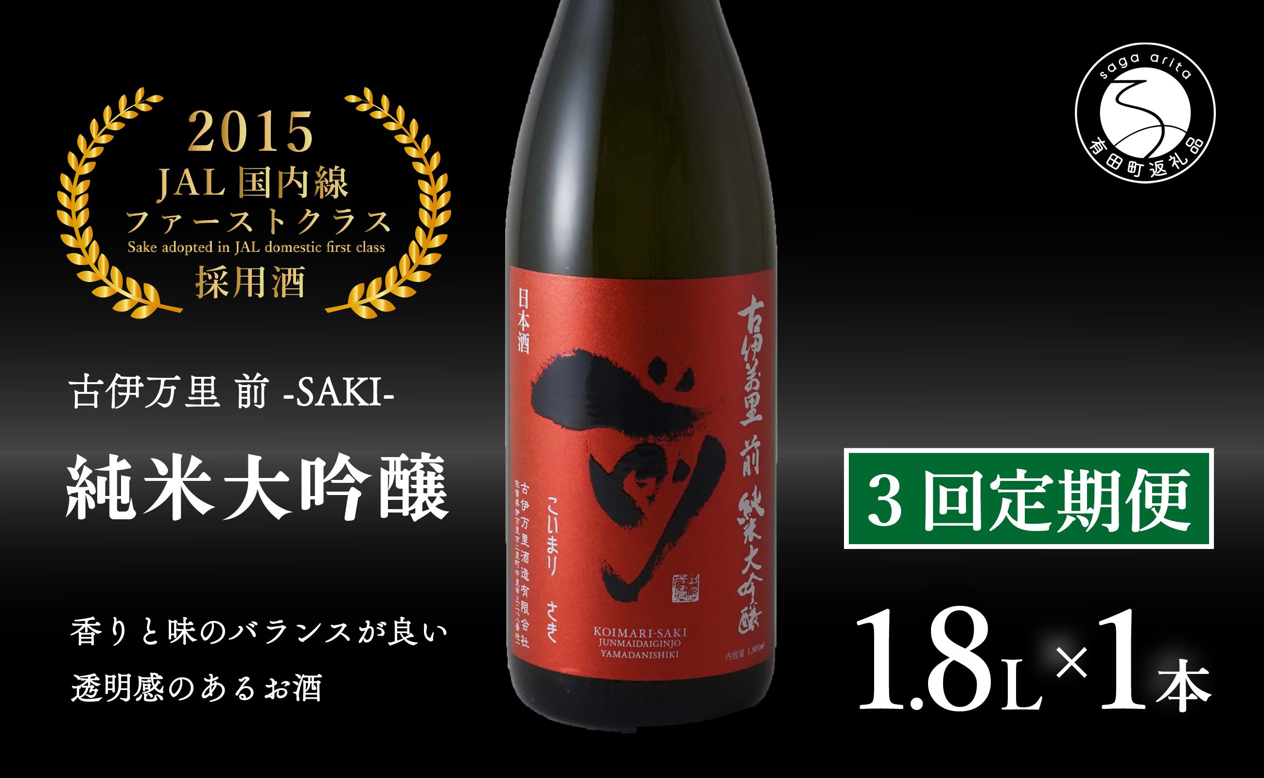 
            【3回定期便】JALファーストクラス採用酒！ 「前(さき)」純米大吟醸（1.8L×1本）【井上酒店】古伊万里前 日本酒 純米大吟醸 一升瓶 酒 定期便 金賞 佐賀 九州 古伊万里酒造 S85-2
          