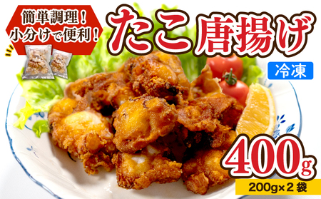 たこ 唐揚げ 400g から揚げ AU