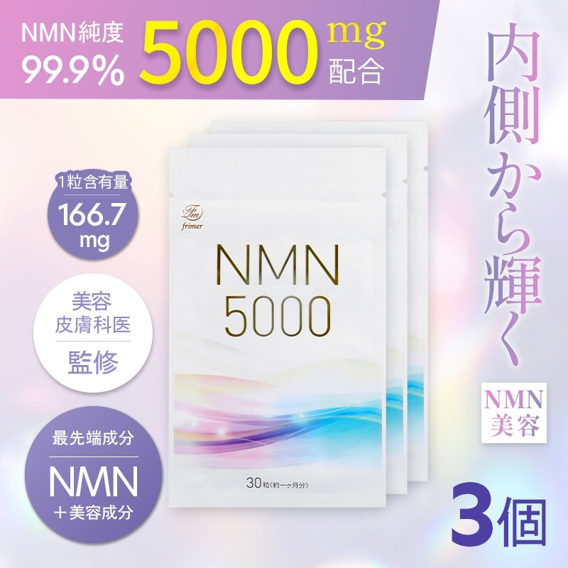 NMN サプリメント 5000mg (90粒) ×3プランラボ｜高純度 99%以上 レスベラトロール コエンザイムQ10 ツバメの巣加工品 frimer フィーミィ [2472c2]
